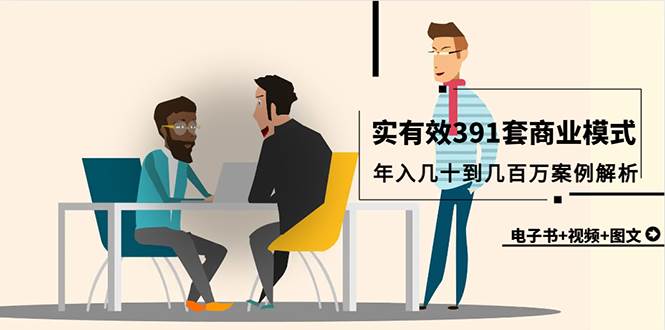 真实有效391套商业模式，年入几十到几百万案例解析（电子书+视频+图文）-靠谱项目库