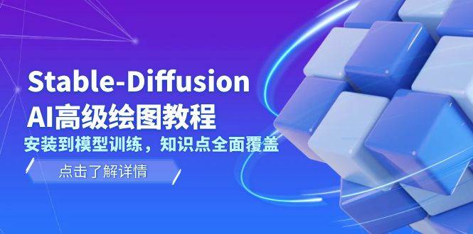 （13843期）Stable-Diffusion AI高级绘图教程，安装到模型训练，知识点全面覆盖-靠谱项目库