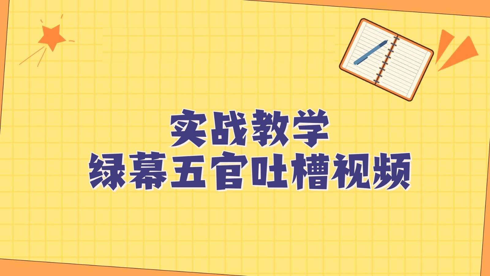 绿幕五官第一人称吐槽搞笑视频制作方法，简单快速，视频易爆！-靠谱项目库