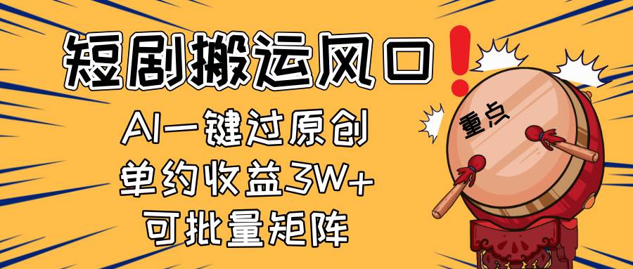 （14282期）2025短剧搬运风口！复制粘贴AI一键过原创，单月收益3W+，新手可矩阵放...-靠谱项目库