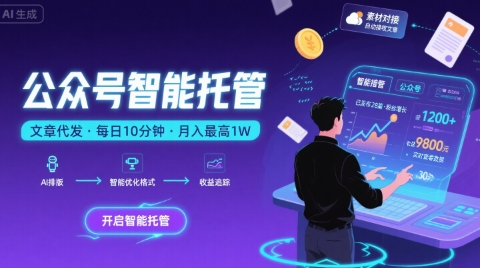 【公众号托管 】我提供文章，你复制发布，每天10分钟，最高躺入1W【揭秘】-靠谱项目库