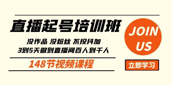 直播起号课：没作品没粉丝不投抖加 3到5天直播间百人到千人方法（148节）-靠谱项目库