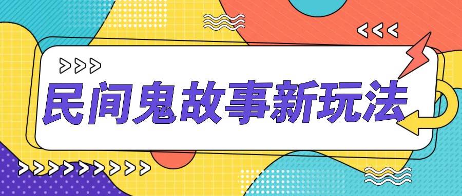 简单几步操作，零门槛AI一键生成民间鬼故事，多平台发布轻松月收入1W+-靠谱项目库