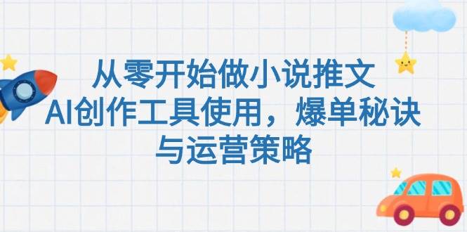 从零开始做小说推文，AI创作工具使用，爆单秘诀与运营策略-靠谱项目库