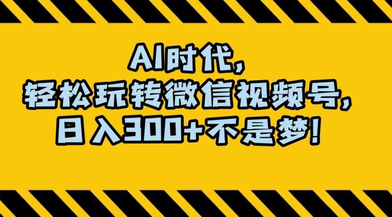 最新AI蓝海赛道，狂撸视频号创作分成，月入1万+，小白专属项目！【揭秘】-靠谱项目库