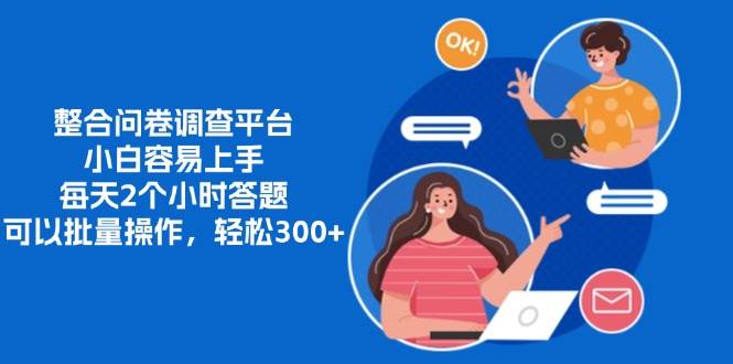 （13171期）整合问卷调查平台，小白容易上手，每天2个小时答题，可以批量操作，轻…-靠谱项目库