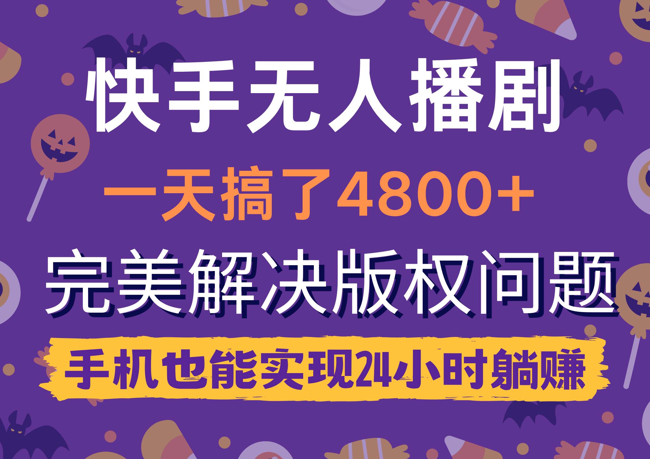 快手无人播剧，一天搞了4800+，完美解决版权问题，手机也能实现24小时躺赚-靠谱项目库