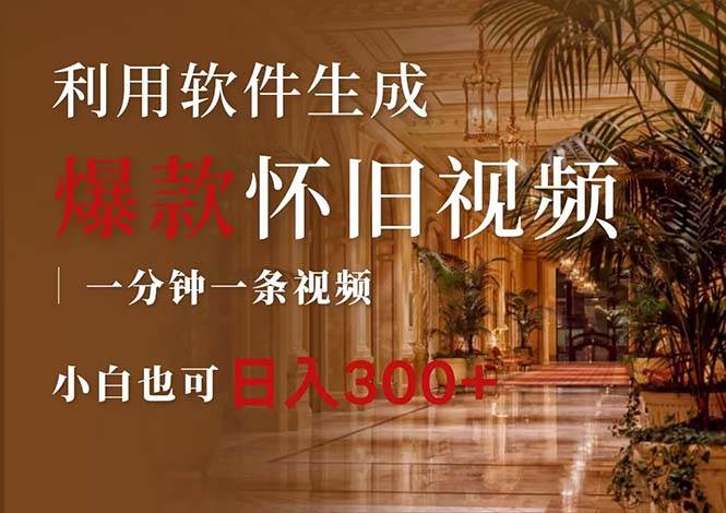 （12242期）一键生成原创爆款怀旧视频，情怀爆款玩法，小白也可日入300+-靠谱项目库
