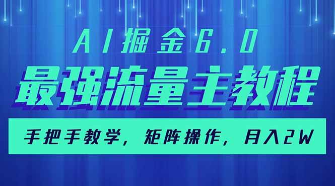 （14378期）AI掘金6.0，最强流量主教程，手把手教学，矩阵操作，月入2w+-靠谱项目库
