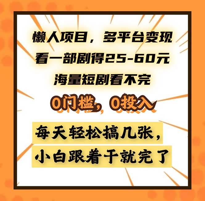 （13139期）懒人项目，多平台变现，看一部剧得25~60，海量短剧看不完，0门槛，0投…-靠谱项目库