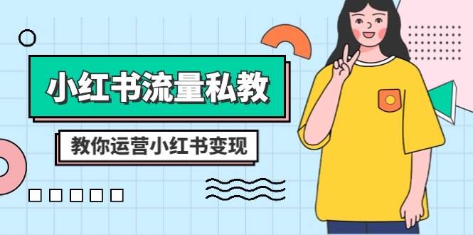 小红书流量私教课：全方位教你运营小红书变现（22节课）-靠谱项目库