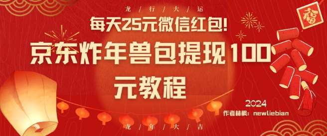 每天25元微信红包！京东炸年兽包提现100元教程【揭秘】-靠谱项目库