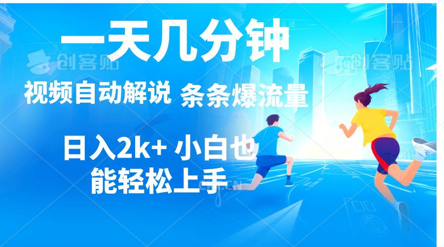 视频一键解说，一天几分钟，小白无脑操作，日入2000+，多平台多方式变现-靠谱项目库