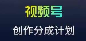 视频号流量主新玩法，目前还算蓝海，比较容易爆【揭秘】-靠谱项目库