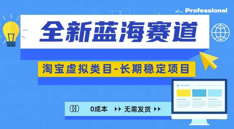 全新蓝海赛道，淘宝虚拟类目，长期稳定，可矩阵且放大-靠谱项目库