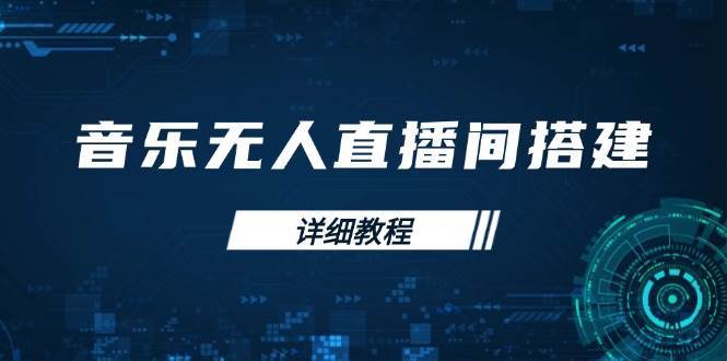 音乐无人直播间搭建全攻略，从背景歌单保存到直播开启，手机版电脑版操作-靠谱项目库