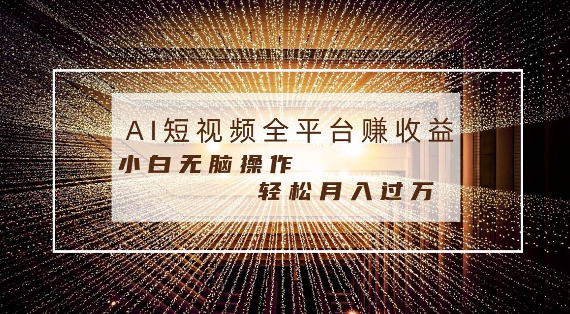 每天半小时轻松月入过万，适合任意人群，小白无脑操作，AI条条原创视频-靠谱项目库