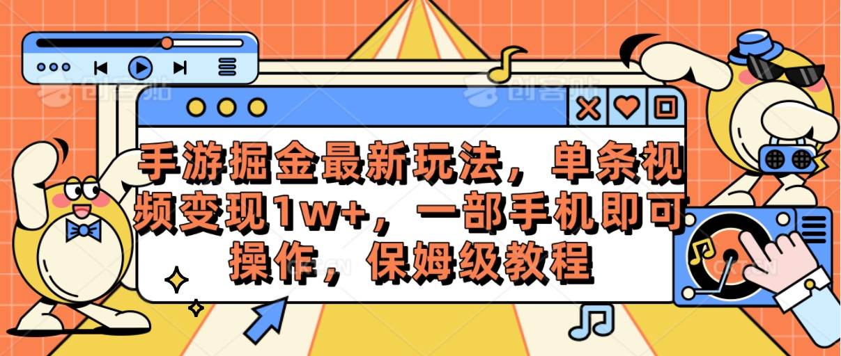 （10381期）手游掘金最新玩法，单条视频变现1w+，一部手机即可操作，保姆级教程-靠谱项目库