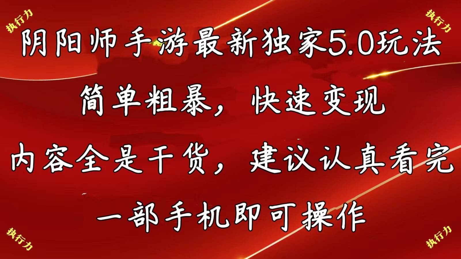 阴阳师手游最新5.0玩法，简单粗暴，快速变现，内容全是干货，建议...-靠谱项目库