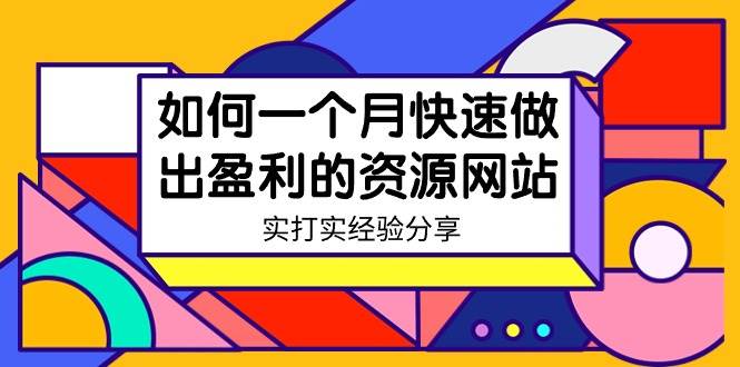 （9078期）某收费培训：如何一个月快速做出盈利的资源网站（实打实经验分享）-无水印-靠谱项目库