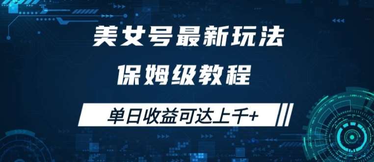 美女号最新掘金玩法，保姆级别教程，简单操作实现暴力变现，单日收益可达上千【揭秘】-靠谱项目库