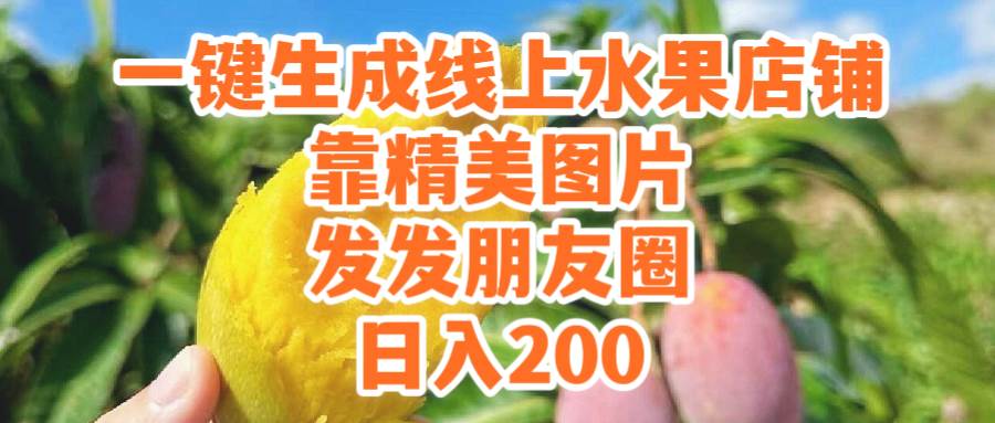 (9467期)一键生成线上水果店,靠精美图片发发朋友圈,也能日入200-靠谱项目库