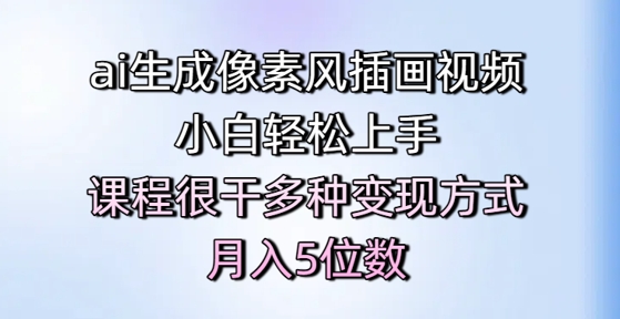 ai生成像素风插画视频，小白轻松上手，课程很干多种变现方式，月入5位数-靠谱项目库