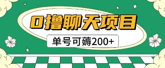 首发0撸聊天项目拆解无需实名认证单号可薅2张+-靠谱项目库