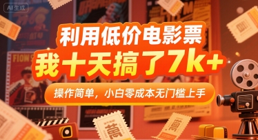 利用低价电影票，我十天搞了7k+，操作简单，小白零成本无门槛上手【揭秘】-靠谱项目库