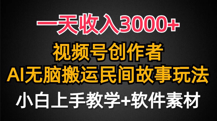 （9510期）一天收入3000+，视频号创作者分成，民间故事AI创作，条条爆流量，小白也…-靠谱项目库