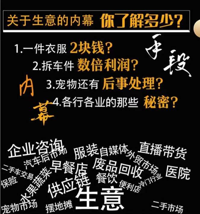 图片[2]-生意内幕与手段：行业内幕、冷门行业、尾货处理、废品回收、空手套白狼（全集）-靠谱项目库