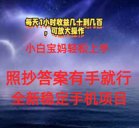 0门手机项目，宝妈小白轻松上手每天1小时几十到几百元真实可靠长期稳定-靠谱项目库