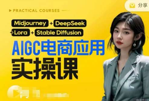 AI电商应用实操课(加更DeepSeek)保姆级喂饭教程，从0-1用AI做电商-靠谱项目库