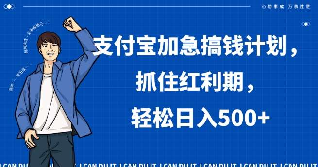 支付宝加急搞钱计划，抓住红利期，轻松日入500+【揭秘】-靠谱项目库