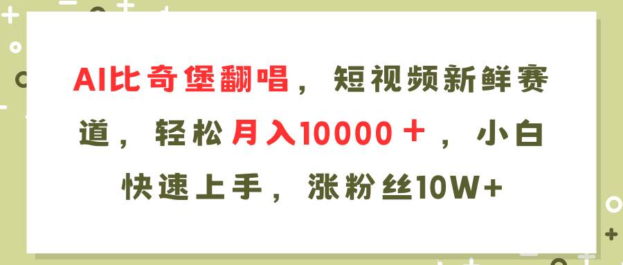 AI比奇堡翻唱歌曲，短视频新鲜赛道，轻松月入10000＋，小白快速上手，…-靠谱项目库