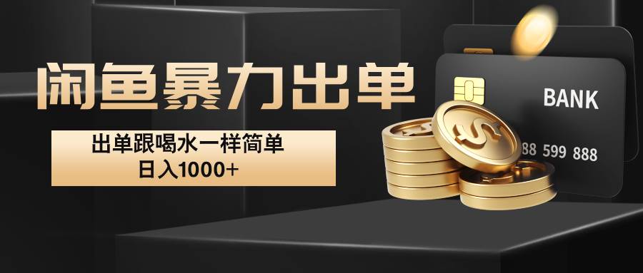 闲鱼暴力出单，出单跟喝水一样简单，日入1000+ -靠谱项目库