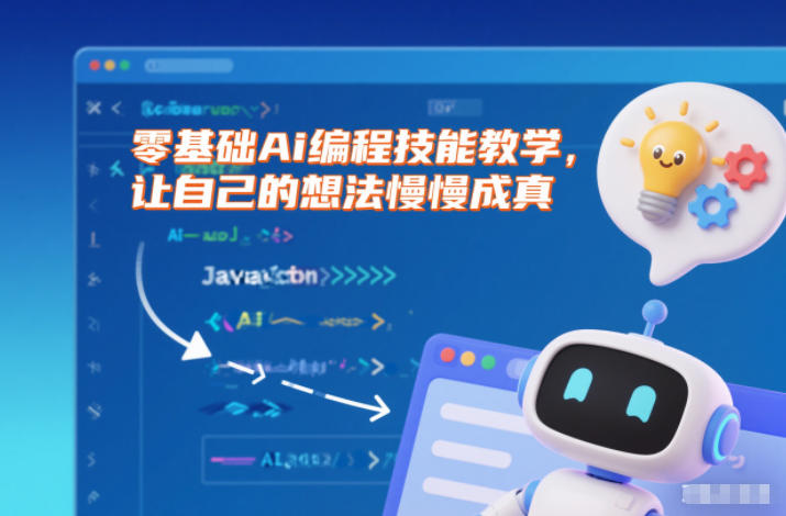 零基础Ai编程技能教学，让自己的想法慢慢成真-靠谱项目库