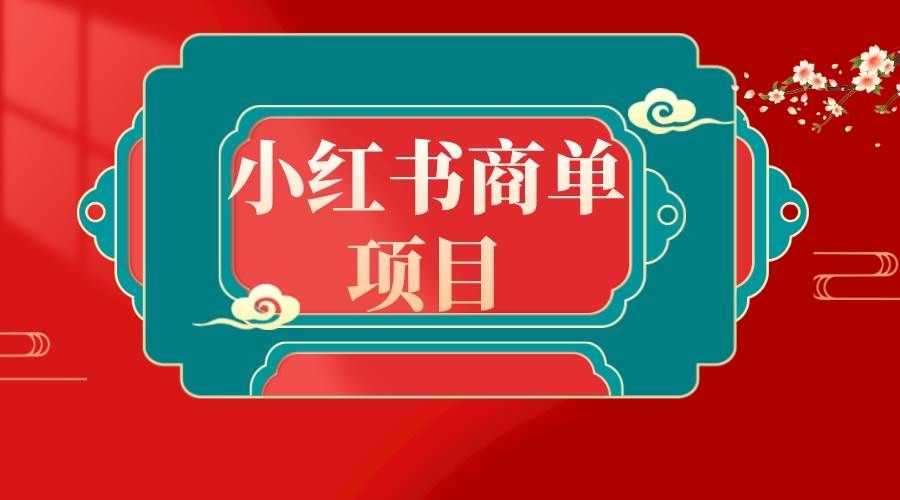 （8652期）错过了小红书无货源电商，不要再错过小红书商单！-靠谱项目库