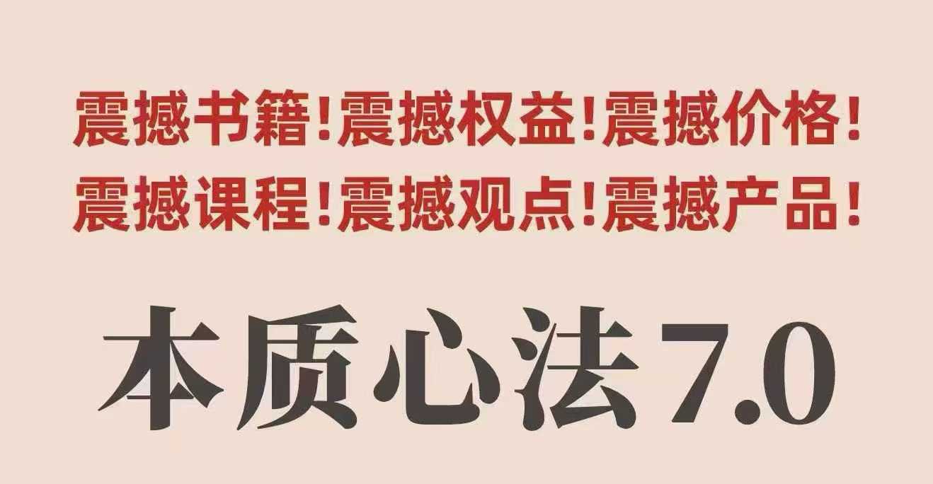 村西边老王本质心法7.0，​视频课+《本质心法》电子版-靠谱项目库