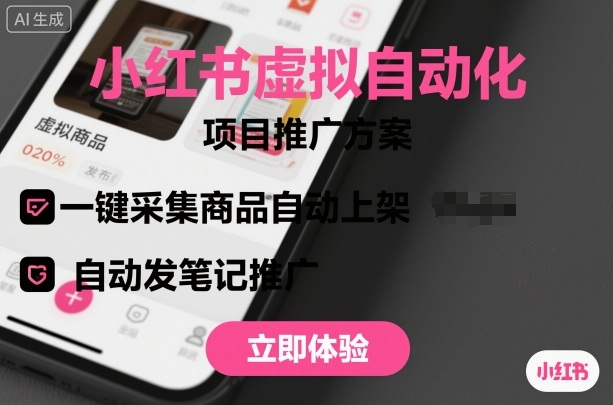 小红书虚拟自动化项目，一键采集商品自动上架，自动发笔记推广-靠谱项目库