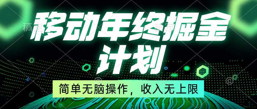 （8563期）移动年底掘金计划，简单无脑操作，收入无上限！-靠谱项目库