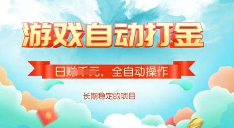 游戏全自动搬砖项目，单号每日收益2张，多号操作每天轻松日入多张【揭秘】-靠谱项目库