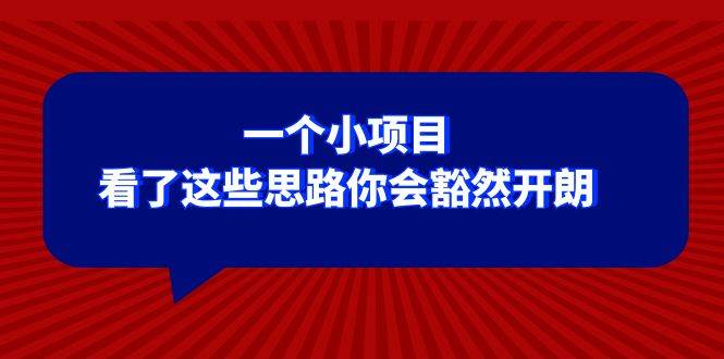 某公众号付费文章：一个小项目，看了这些思路你会豁然开朗-靠谱项目库