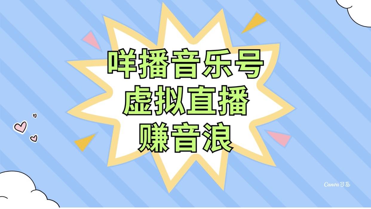 （7968期）咩播音乐号虚拟直播赚音浪，操作简单不违规，小白即可操作-靠谱项目库