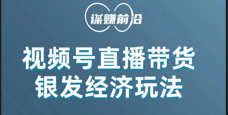 视频号带货，吸引中老年用户，单场直播销售几百单！-靠谱项目库