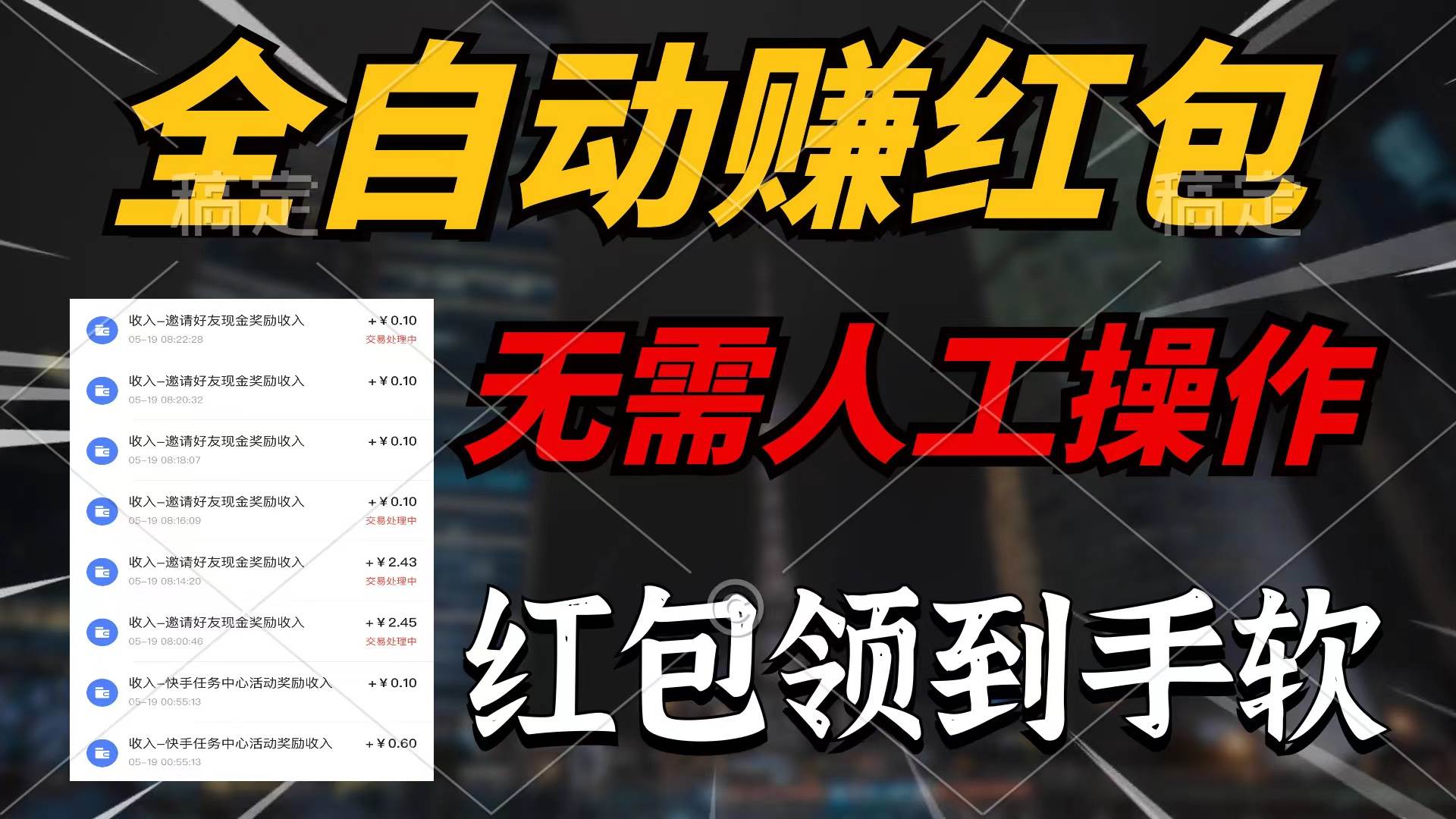 全自动赚红包，无需人工操作，100%出收益，赚不到请你打死我-靠谱项目库