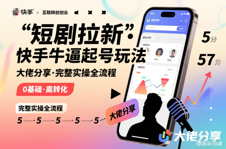 短剧拉新快手大佬分享快手牛逼起号玩法完整实操全流程-靠谱项目库