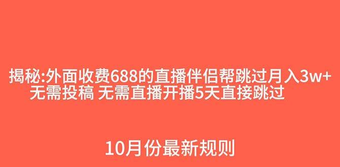 （7838期）外面收费688的抖音直播伴侣新规则跳过投稿或开播指标-靠谱项目库