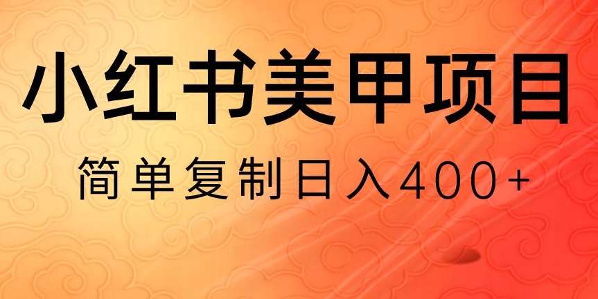 小红书搬砖项目，无货源美甲美睫，日入400一1000+【揭秘】-靠谱项目库