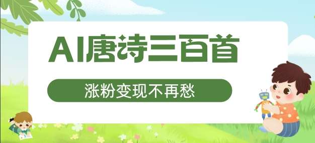 AI唐诗三百首，涨粉变现不再愁，非常适合宝妈的副业【揭秘】-靠谱项目库
